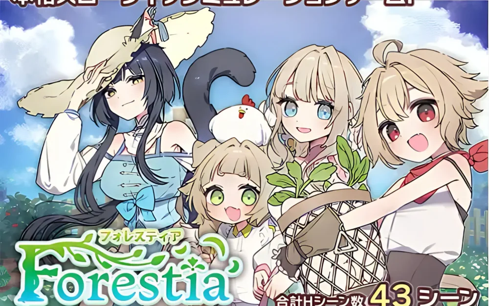 フォレスティア～ちいさな町の牧場ライフ～：Forestia～小小村莊牧場生活～｜慢活系紳士RPG推薦