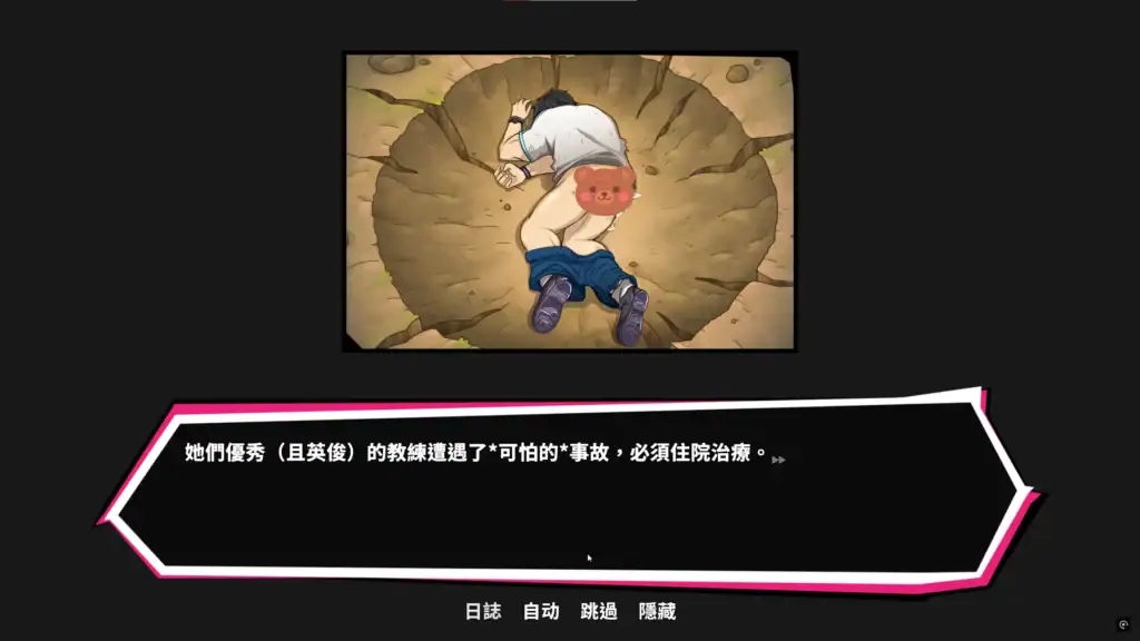 教練被擊倒，暗示劇情重大轉折 | 教练被击倒，暗示剧情重大转折