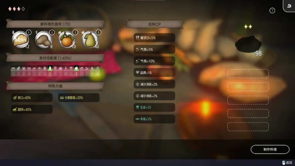 Fallen / Brand New World 料理加成系統｜食材能力與附加效果介面 | Fallen / Brand New World 料理加成系统｜食材能力与附加效果界面