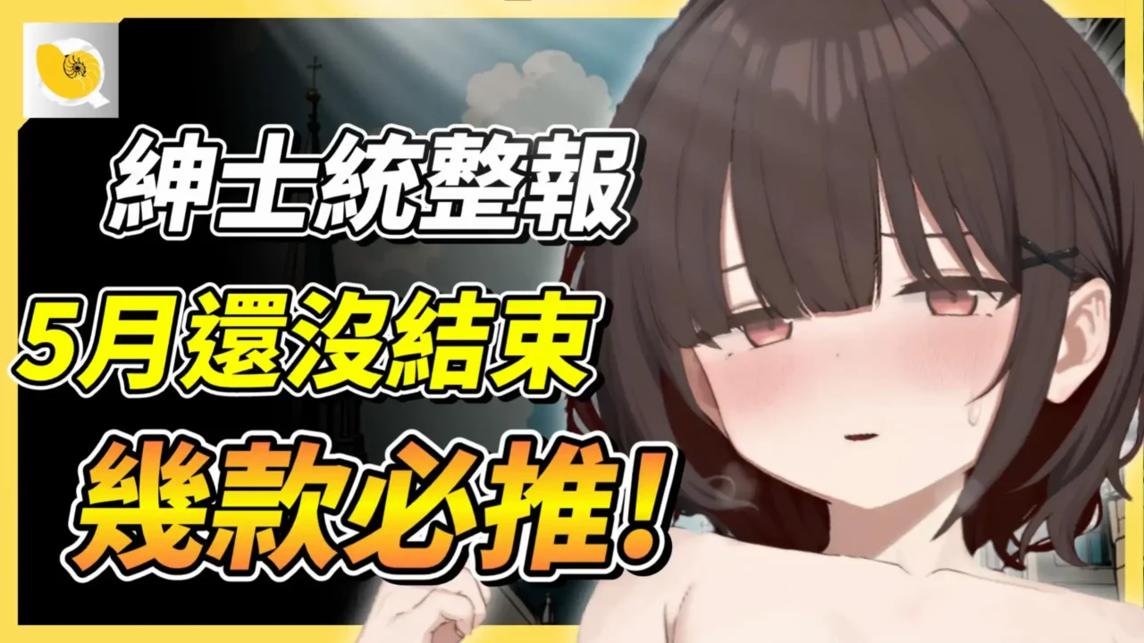 2025年 5月份 紳士統整報