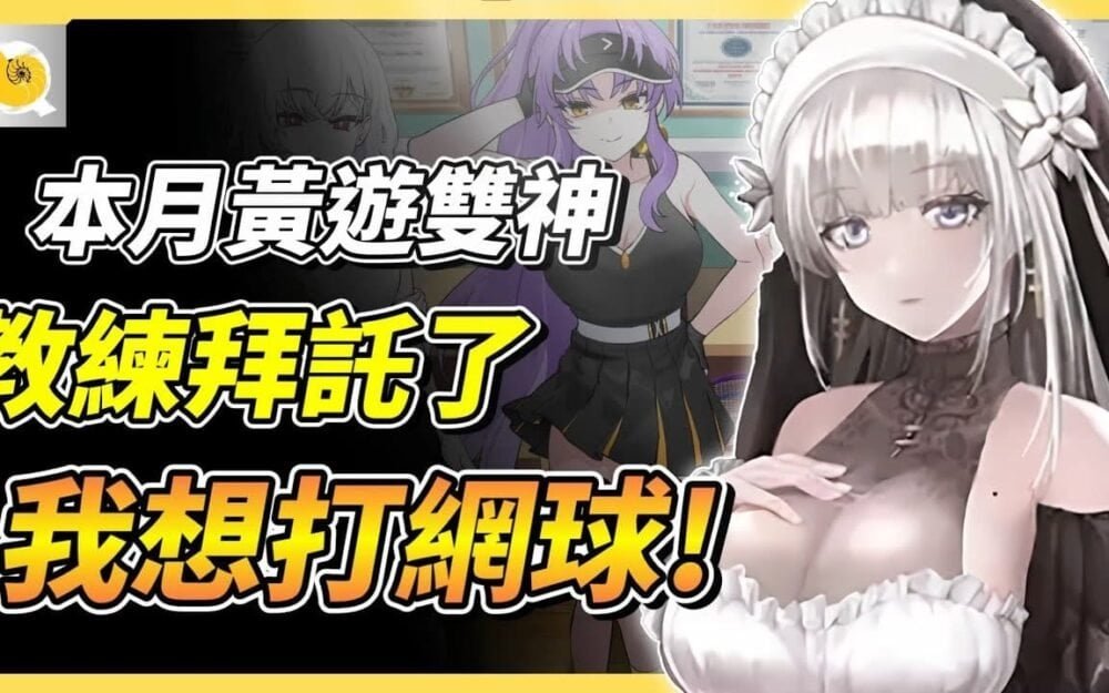 2025年4月最強力兩款黃遊，網球天使EX | SiNiSistar2 > 強勢來襲