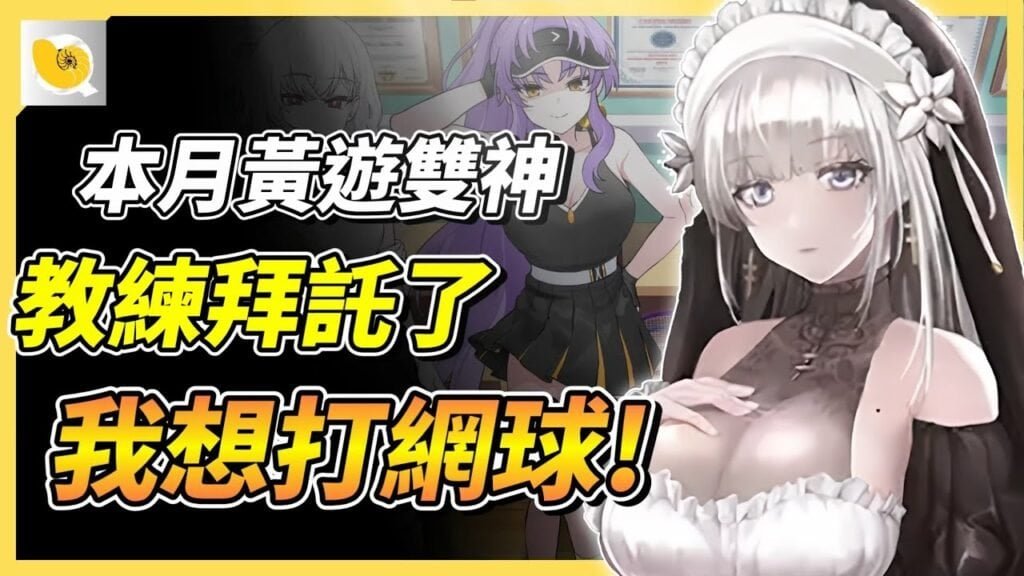 2025年4月最強力兩款黃遊，網球天使EX | SiNiSistar2 > 強勢來襲