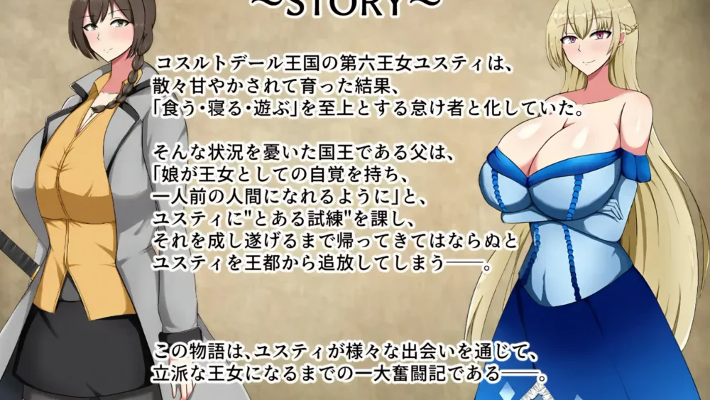 廢柴公主荒村開拓記（ぽんこつ王女ユステティ）：大量巨乳姊姊的奇幻冒險