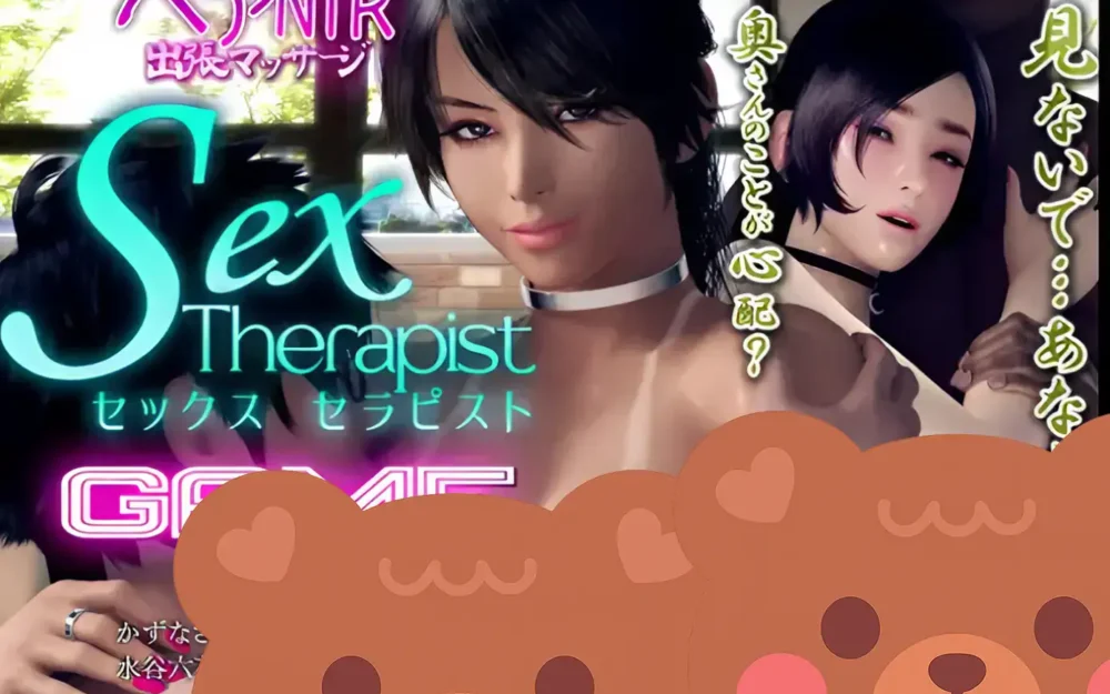 性治療師(セックスセラピスト) GAME版 + MOVIE版 | 梅麻呂3D強勢新作品登場，猛烈的衝衝作品 (衝衝向)