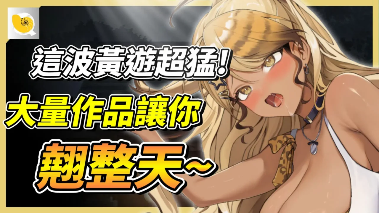 2025/6月Steam黃遊大精選，大量優秀作品讓你翹整天! | 紳士統整報