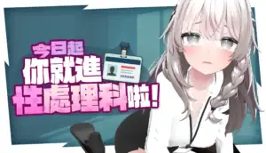 女主角站在辦公室場景中介紹選項介面畫面，白髮雙馬尾女角以親切姿態指向螢幕，遊戲《這樣一來你也是性處理科的一員了！》主視覺圖｜女主角站在办公室场景中介绍选项界面画面，白发双马尾女角以亲切姿态指向屏幕，游戏《这样一来你也是性处理科的一员了！》主视觉图｜白髪ツインテールのヒロインがオフィス内で選択肢画面を紹介するシーン、『これであなたも性処理科の一員です！』メインビジュアル