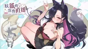 妖狐的深夜直播 十七夜月未來 主視覺圖 性感妖狐半身特寫|妖狐的深夜直播 十七夜月未来 主视觉图 性感妖狐半身特写|『妖狐の深夜配信』十七夜月ミライ メインビジュアル セクシーな妖狐の上半身イラスト