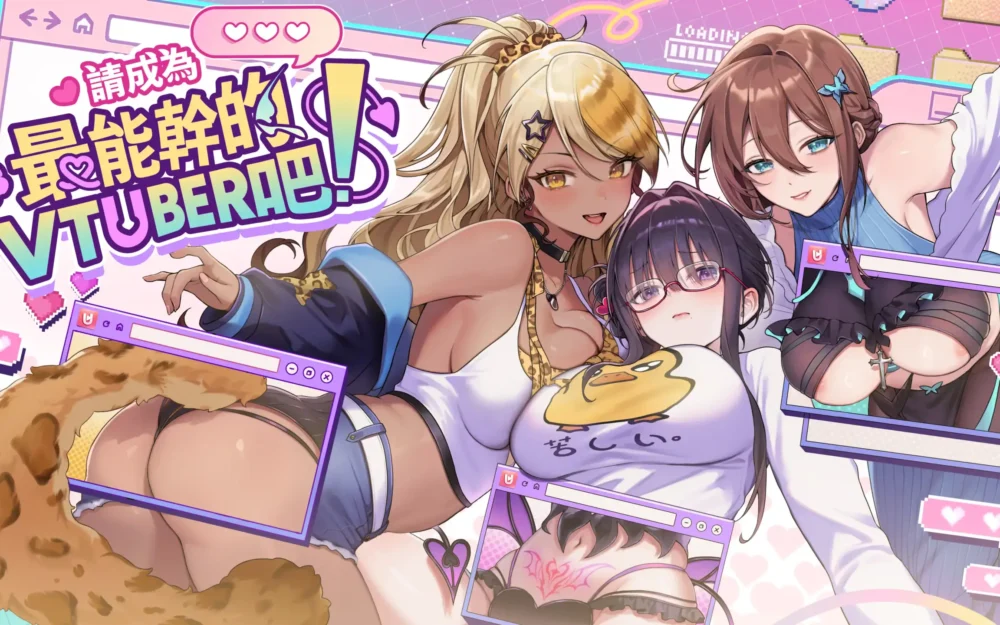 請成為最能幹的VTuber吧！| 我推的V不能過於勞累，只好用盡身心幫助她們大成長