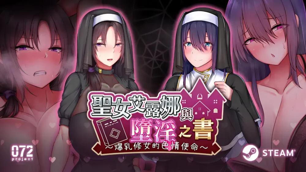 《聖女艾露娜與墮淫之書》爆乳修女VS魅魔+村民的奧運巨型球球Play