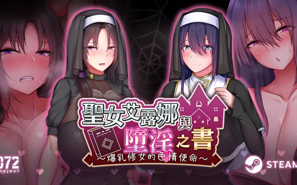 《聖女艾露娜與墮淫之書》爆乳修女VS魅魔+村民的奧運巨型球球Play