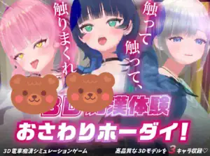 3D痴◯體驗 おさわりホーダイ！遊戲購買連結按鈕圖｜3D痴◯体验 おさわりホーダイ！游戏购买链接按钮图｜『3D痴◯体験 おさわりホーダイ！』購入リンクボタン画像