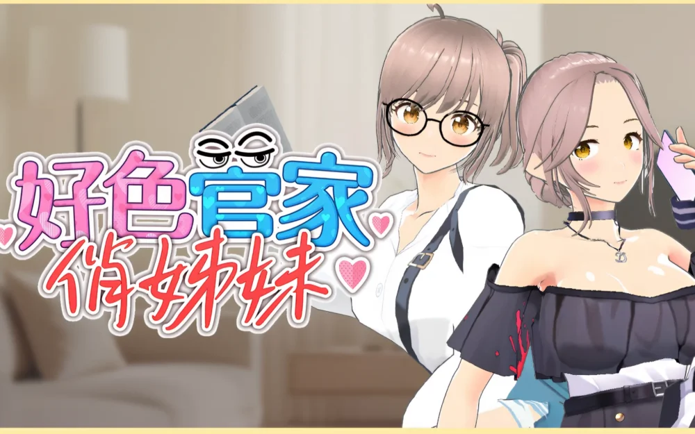 管理妹妹身體健康的管家《好色管家俏姐妹》隨時隨地處理家務以及排解慾望