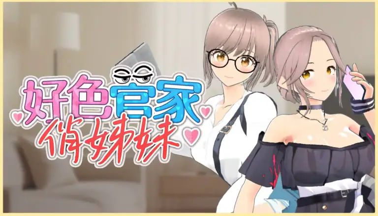 好色管家俏姐妹 主視覺圖 遊戲封面 | 好色管家俏姐妹 主视觉图 游戏封面 | 好色管家俏姐妹 メインビジュアル ゲームカバー
