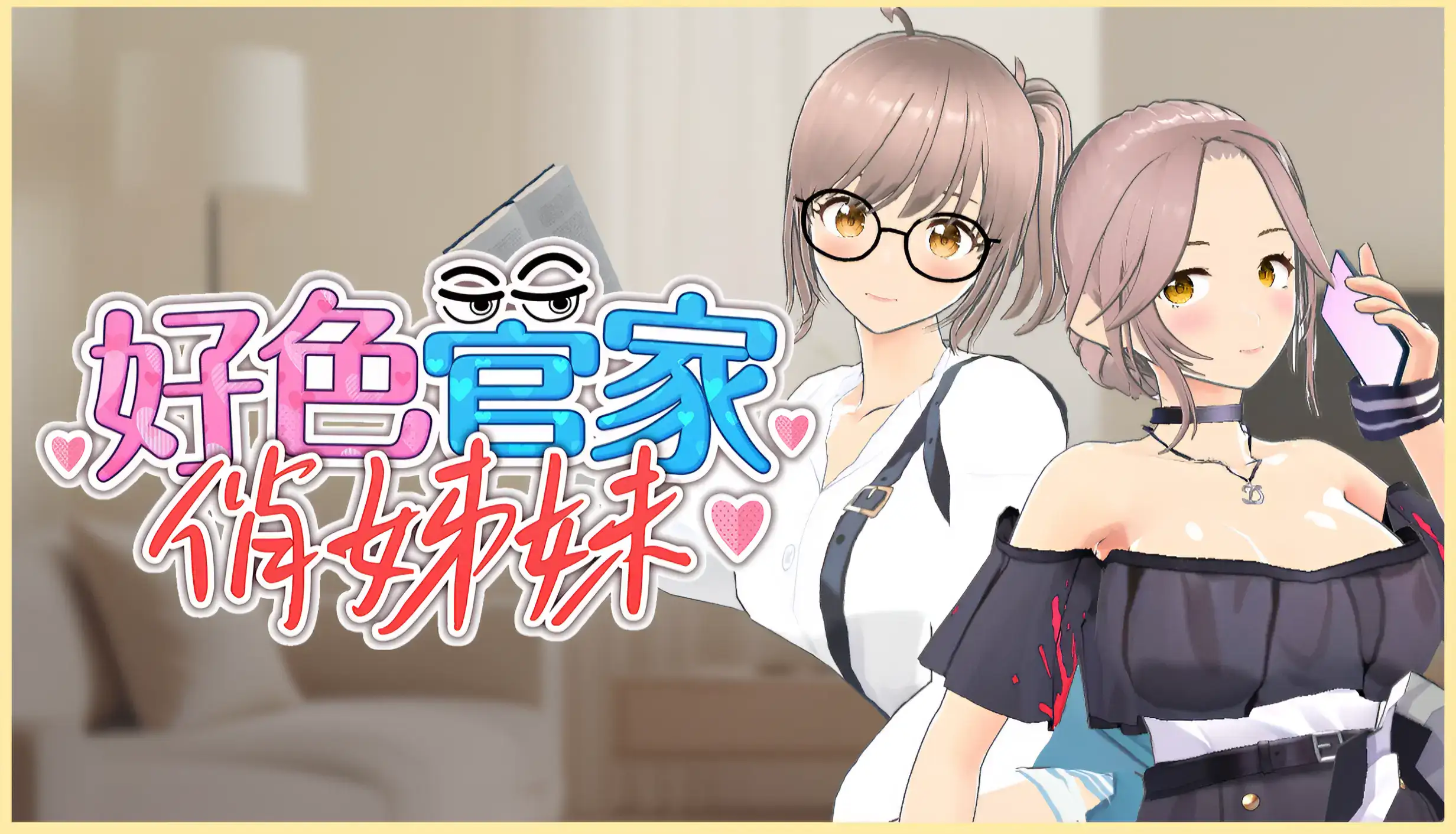 好色管家俏姐妹 主視覺圖 遊戲封面 | 好色管家俏姐妹 主视觉图 游戏封面 | 好色管家俏姐妹 メインビジュアル ゲームカバー
