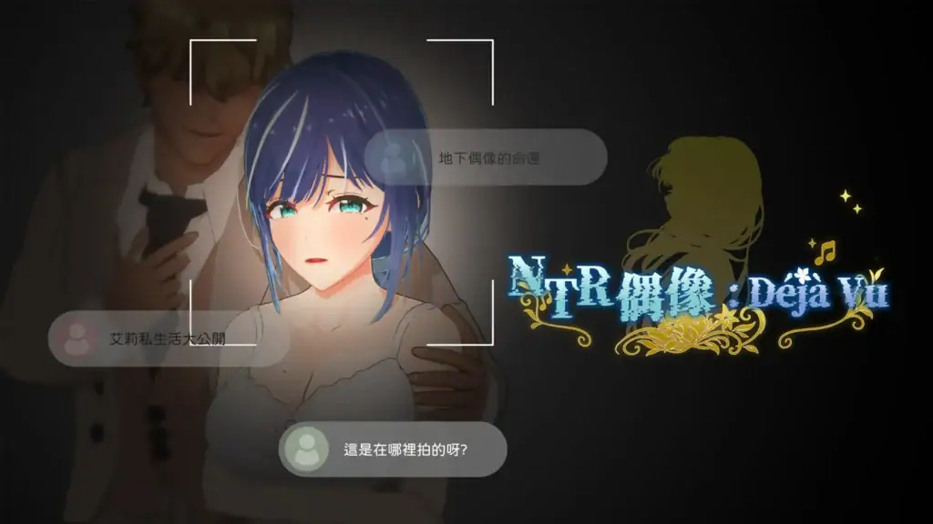NTR偶像 Déjà Vu Steam 官方主視覺|NTR偶像 Déjà Vu Steam 官方主视觉|NTRアイドル: Déjà Vu Steam公式メインビジュアル|NTR Idol: Déjà Vu Steam Main Visual NTR偶像 Déjà Vu Steam 官方宣傳主視覺|NTR偶像 Déjà Vu Steam 官方宣传主视觉|NTRアイドル: Déjà Vu Steam公式キービジュアル|NTR Idol: Déjà Vu Steam Official Key Visual