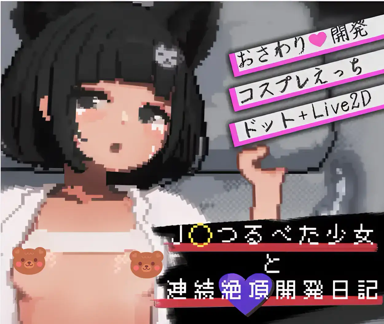 平胸少女戴貓耳髮箍穿開襟外套露出胸貼 主視覺封面｜平胸少女戴猫耳发箍穿开襟外套露出胸贴 主视觉封面｜つるぺた少女が猫耳カチューシャを着けて開いた上着から胸を隠すシールを見せるメインビジュアル