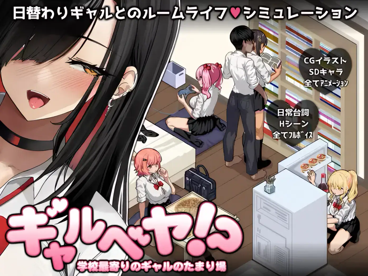 《ギャルベヤ！？》遊戲主視覺圖｜《ギャルベヤ！？》游戏主视觉图｜『ギャルベヤ！？～学校最寄りのギャルのたまり場～』メインビジュアル