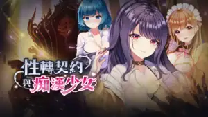 性轉契約與痴漢少女 購買連結圖 Steam｜性转契约与痴汉少女 购买链接图 Steam｜『性転契約と痴漢少女』購入リンク画像 Steam