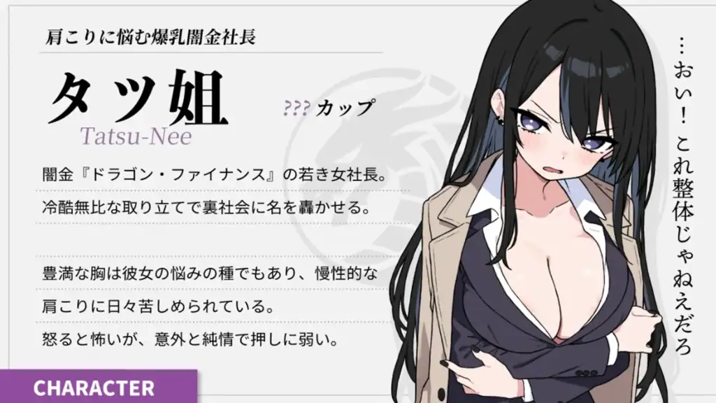 《心跳！性感按摩》爆乳闇金社長辰姐角色介紹｜《心跳！性感按摩》爆乳暗金社长辰姐角色介绍｜『ドキドキ!性感マッサージ』爆乳闇金社長タツ姐キャラクター紹介｜Doki Doki! Sexy Massage Busty Loan Company President Tatsu-Nee Character Introduction