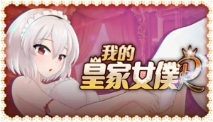 我的皇家女僕R 購買連結圖，畫面展示女僕主視覺與 Steam 標誌，提示可前往平台購買。｜我的皇家女仆R 购买链接图，画面展示女仆主视觉与 Steam 标志，提示可前往平台购买。｜『マイロイヤルメイドR』購入リンク画像。メイドのキービジュアルとSteamロゴが表示され、購入を案内している。