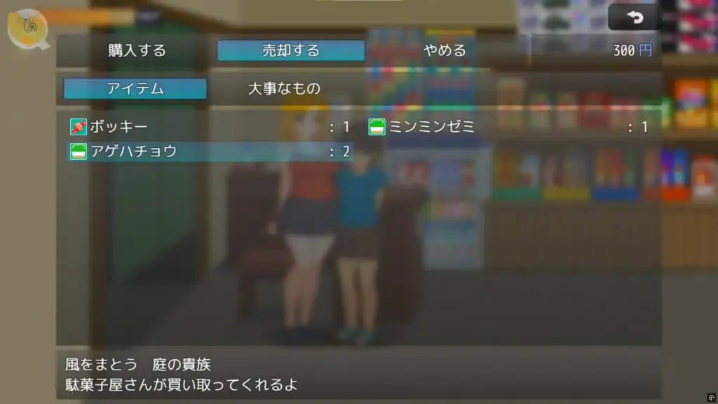 《ぼくと夏のおねえちゃん達》商店購物介面｜《我與夏日的姐姐們》雜貨店購買道具畫面｜『ぼくと夏のおねえちゃん達』ショップ画面｜Shop interface for buying tools and selling butterflies in Boku to Natsu no Onee-chan-tachi