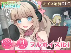 フォレスティア～ボイス追加DLC～ 導構圖