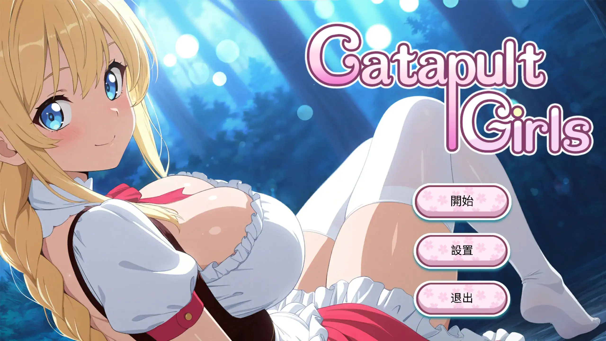 Catapult Girls 主視覺圖，金髮女角坐在森林中微笑，展現遊戲開場畫面｜Catapult Girls 主视觉图，金发女角坐在森林中微笑，展示游戏开场画面｜『Catapult Girls』のメインビジュアル。金髪の少女が森の中で微笑み、ゲームのタイトル画面が表示されている。｜Catapult Girls main visual showing a blonde heroine smiling in a forest with the title screen displayed.