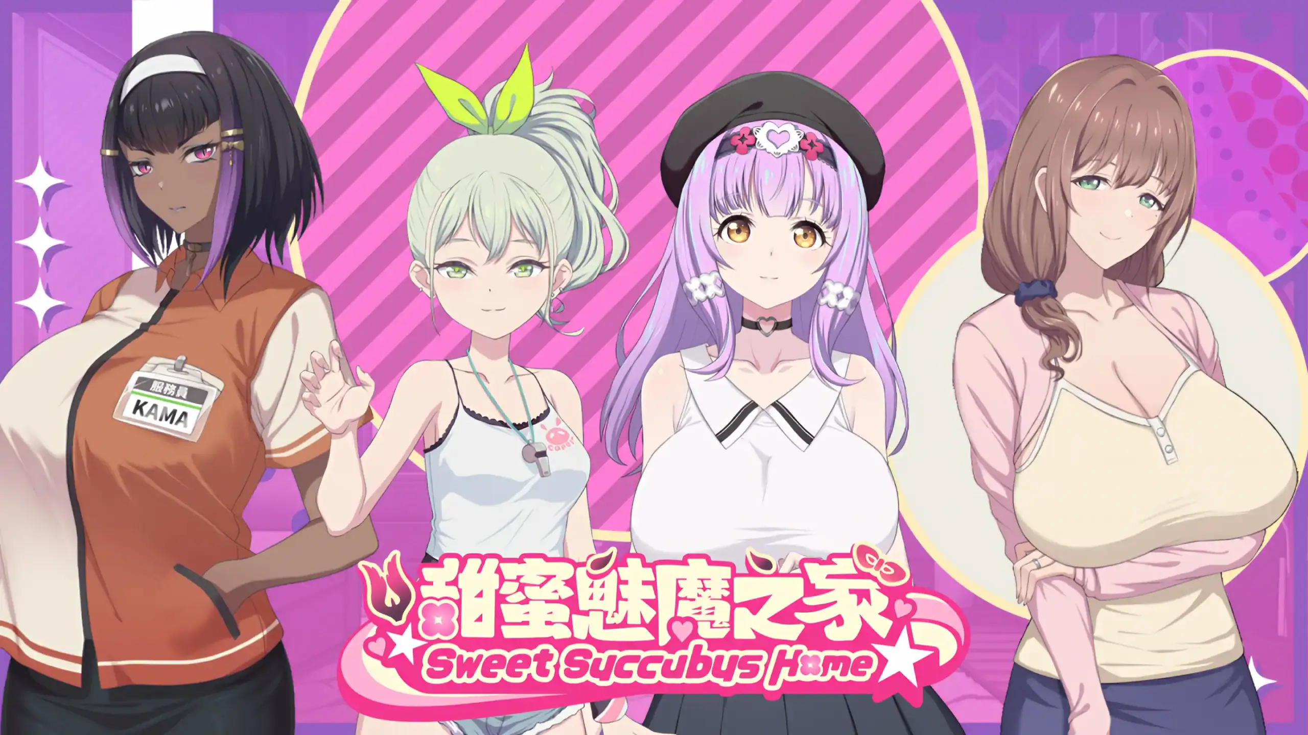 甜蜜魅魔之家主視覺圖，四位女角同台亮相，從左至右分別是卡瑪、蔡姿萱、艾莉絲與神宮寺新春，粉色背景搭配LOGO展示｜甜蜜魅魔之家主視覺圖，四位女角同台亮相，從左至右分別是卡瑪、蔡姿萱、艾莉絲与神宫寺新春，粉色背景搭配LOGO展示｜『Sweet Succubus Home』メインビジュアル。4人のヒロインが並び、ピンク背景とロゴが特徴｜Sweet Succubus Home main visual featuring four heroines — Karma, Tsai Tzu-Hsuan, Alice and Shinjōji Haruharu — on a pink stage background with logo centerpiece
