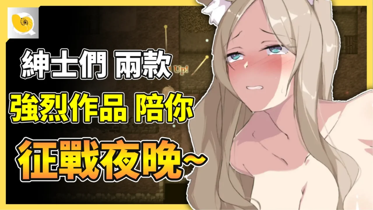 12月紳士天地 | 先給各位兩款可以戰一陣子的強作，雖然可能不適合所有人?