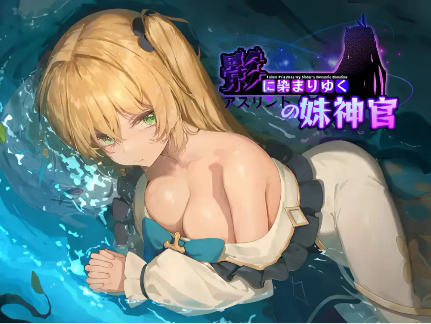 金髮妹神官靠在水邊的主視覺圖，服裝濕透與胸前特寫｜金发妹神官靠在水边的主视觉图，服装湿透与胸前特写｜水辺に寄りかかる金髪の妹神官のキービジュアル、濡れた衣装と胸元の強調｜Main visual of a blonde priestess resting by the water, wet outfit and chest focus