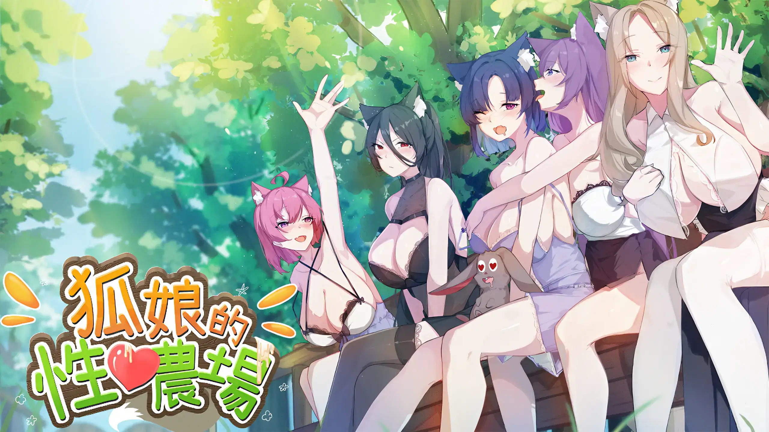 狐娘的性愛農場 主視覺插畫 多名狐娘角色坐在農場場景中｜
狐娘的性爱农场 主视觉插画 多名狐娘角色坐在农场场景中｜
狐娘のセックスファーム メインビジュアル 複数の狐娘キャラクターが農場で並んで座っている｜
Fox Sex Farm main visual illustration featuring multiple fox girl characters in a farm setting