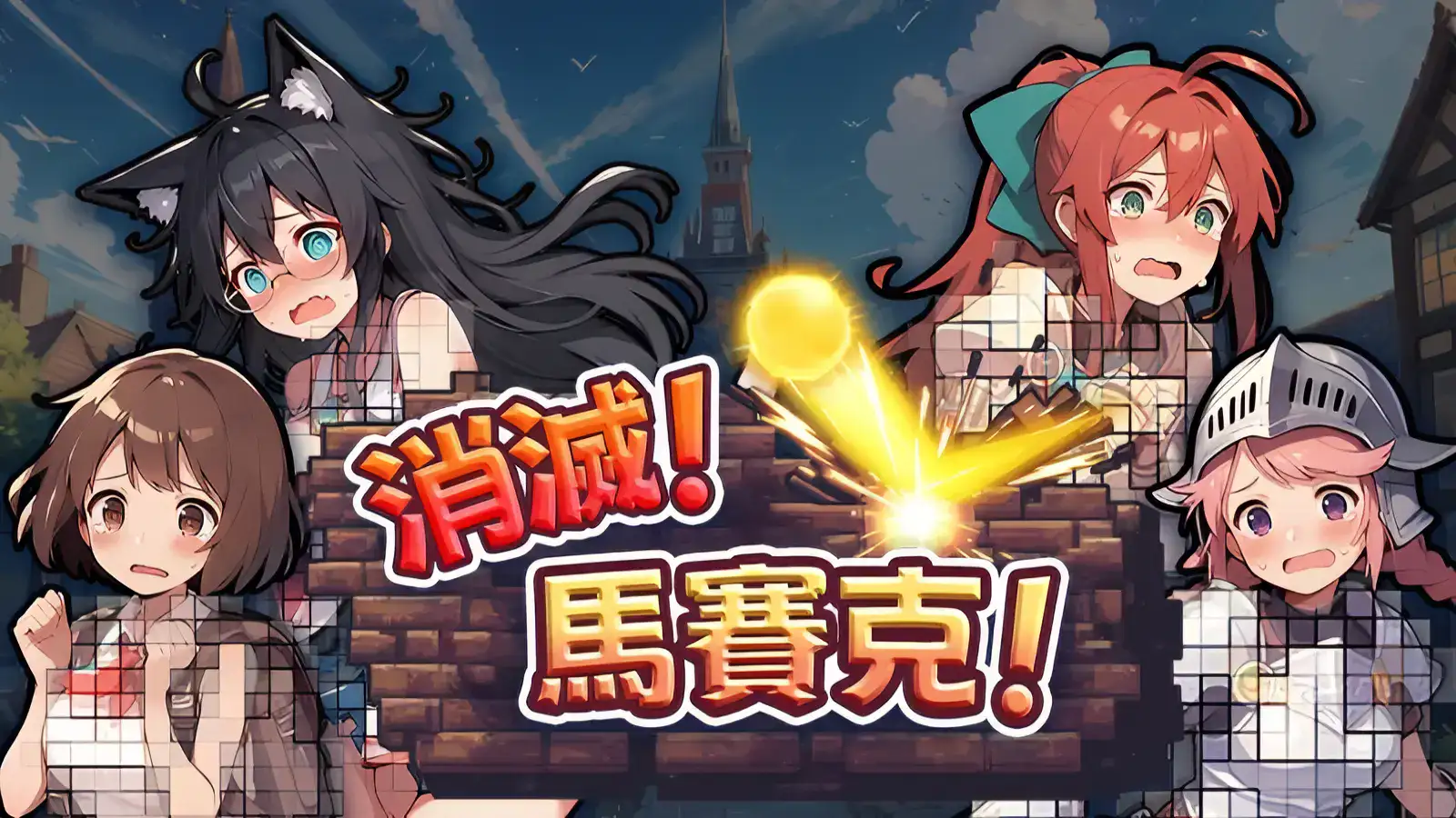 消滅!馬賽克!四位女角的主視覺圖,包含貓耳黑髮女生、紅髮女生、短髮女生與粉髮女生,中央呈現遊戲標題特效|消灭!马赛克!四位女角主视觉图,包含猫耳黑发女生、红发女生、短发女生与粉发女生,中央呈现游戏标题特效|『消滅!モザイク!』四人の女キャラが並ぶキービジュアル、中央にタイトルエフェクト|Key visual featuring four female characters from “消滅!馬賽克!”, with the game title effect centered.