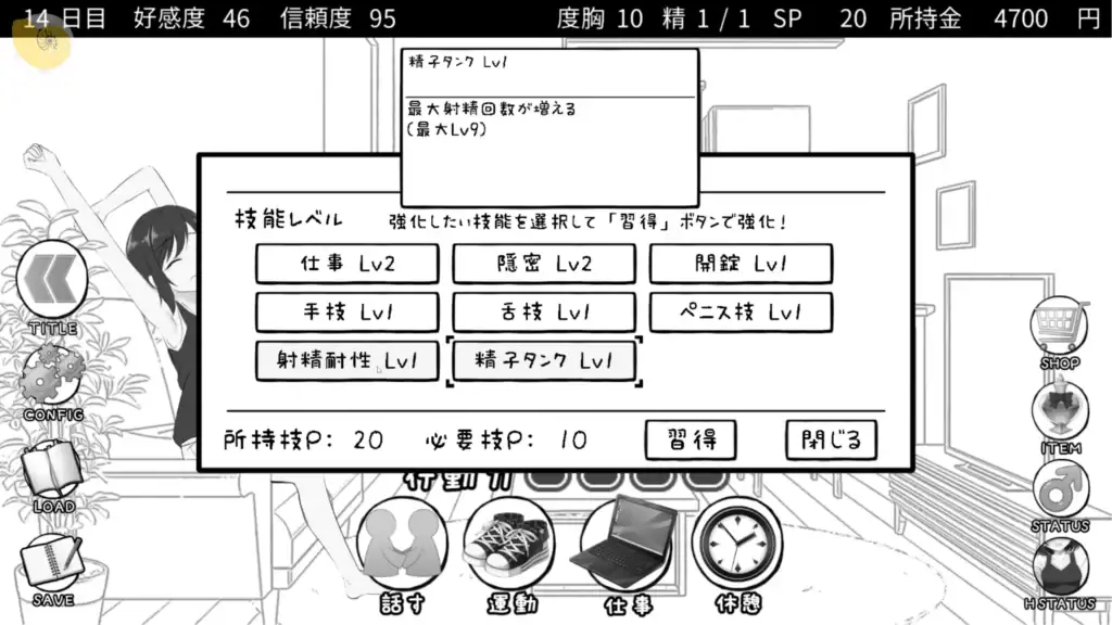 秘密のシェアハウスせいかつ‼ 技能學習畫面，透過運動獲得技能點數並強化能力｜秘密的合租屋生活‼ 技能学习画面，通过运动获得技能点数并强化能力｜秘密のシェアハウスせいかつ‼ スキル習得画面、運動でポイントを獲得する｜Secret Share House Life!! skill training screen where points are gained through exercise