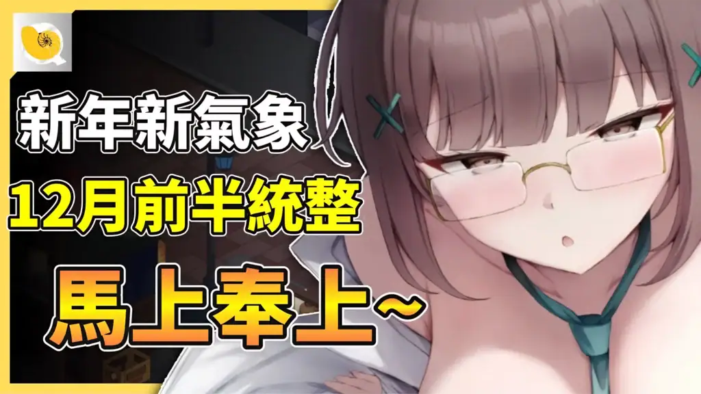 2025-12-紳士統整報-Pt1-縮圖