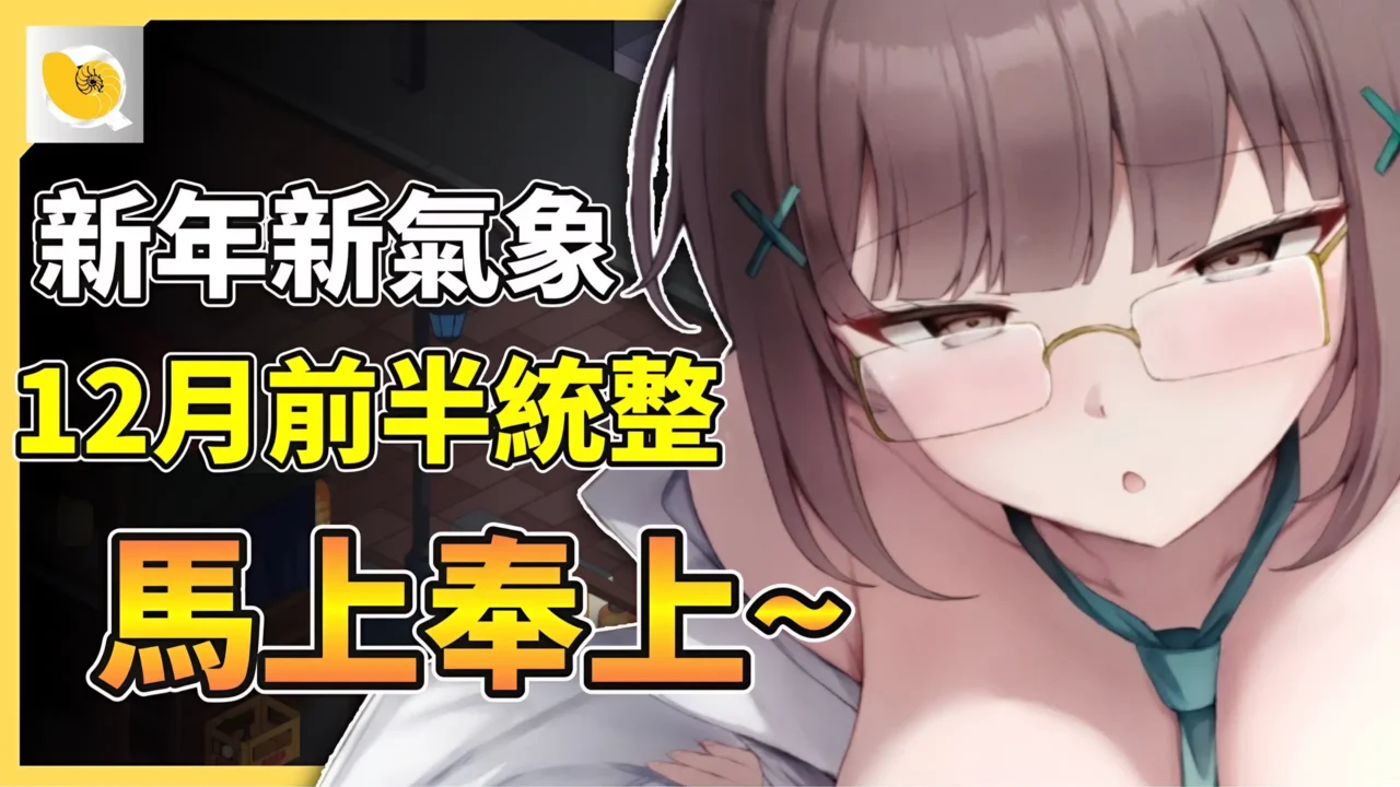 12月紳士統整報Pt1 | 新的一年新的氣象，先馬上送上12月紳士資訊給各位