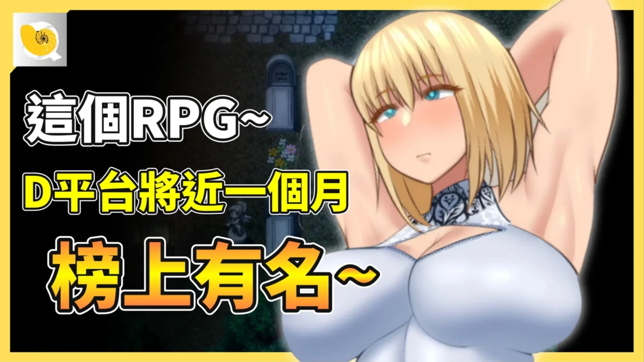 2025 – 12月紳士統整報(補) | 去年12月到這個月10號，持續很久D平台第一名的RPG，到底有啥魔力?