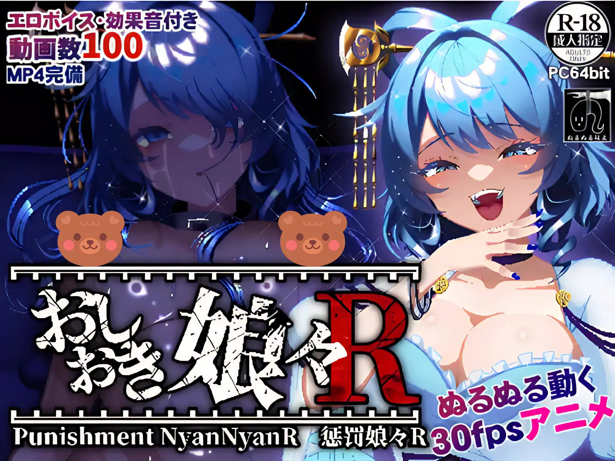 おしおき娘々R 主視覺圖｜おしおき娘々R 主视觉图｜おしおき娘々R メインビジュアル｜Oshioki Musume Musume R main visual