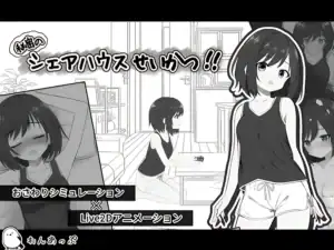 秘密のシェアハウスせいかつ‼ 購買連結圖，前往 DLsite 官方作品頁｜秘密的合租屋生活‼ 购买链接图，前往 DLsite 官方作品页｜秘密のシェアハウスせいかつ‼ 購入リンク画像、DLsite公式作品ページへ｜Secret Share House Life!! purchase link image directing to the official DLsite product page