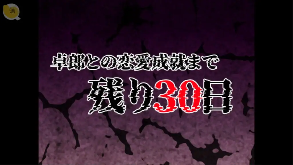 桜子寝取られ譚 遊戲畫面 30天內解除詛咒的主線目標提示畫面｜桜子寝取られ譚 游戏画面 30天内解除诅咒的主线目标提示画面｜桜子寝取られ譚 ゲーム画面 30日以内に呪いを解く目標表示｜Sakurako NTR Tale gameplay 30-day curse objective