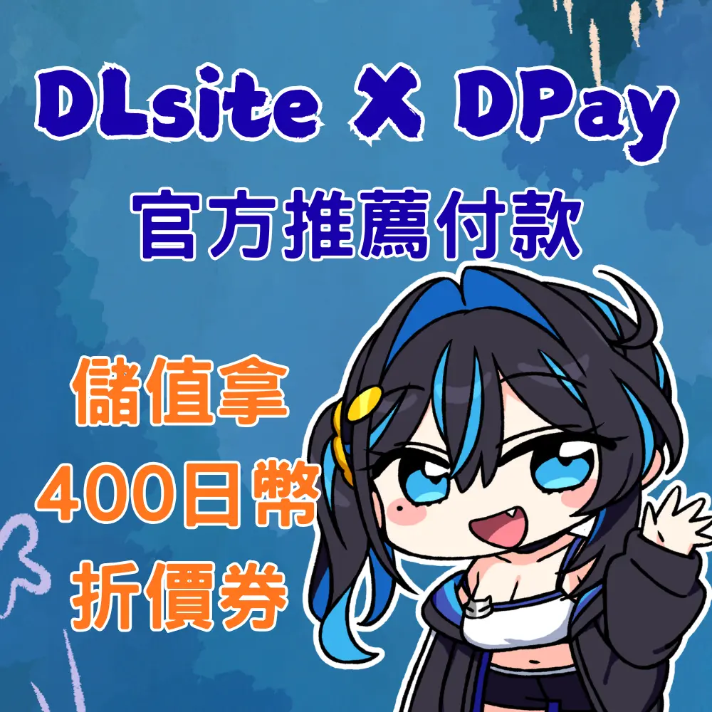 DLsite X DPay 正式版本圖片 (網站使用)