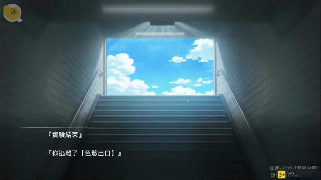 色慾出口 Exit Lust 正確出口畫面|色欲出口 Exit Lust 正确出口画面|色欲出口 Exit Lust 正解ルート出口|Exit Lust True Exit Scene 色慾出口 Exit Lust 地下出口光線場景 正確路線通關畫面|色欲出口 Exit Lust 地下出口光线场景 正确路线通关画面|色欲出口 Exit Lust 出口シーン 光が差し込む正解ルート|Exit Lust correct route exit scene bright light ending passage