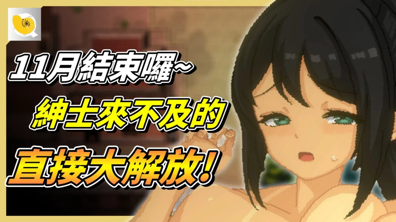 11月份終於結束了，如果各位玩家有來不及玩的新作品，這邊一次整理給各位啦! | 紳士統整報