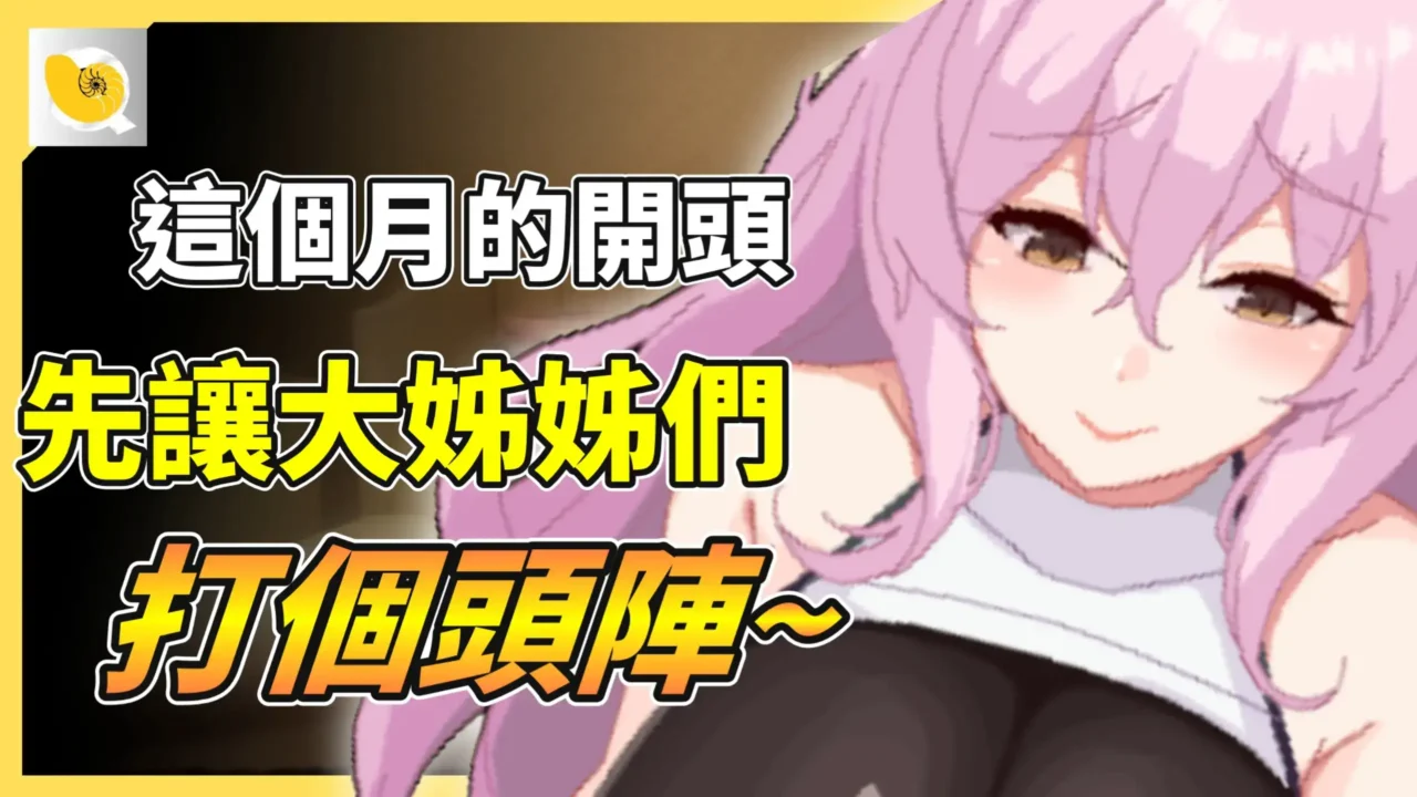 2026 – 3月紳士天地 | 這次的月中清單螺哥就先用大姊姊們，指導各位如何利用大富翁成為最後贏家~