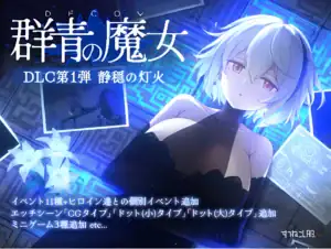 DECOY 群青の魔女 DLC 静穏の灯火 購買連結|DECOY 群青的魔女 DLC 静穏之灯火 购买链接|DECOY 群青の魔女 DLC 購入はこちら|Buy DECOY Azure Witch DLC DLsite DECOY群青の魔女DLC静穏の灯火購買連結 DLsite追加內容下載|DECOY群青的魔女DLC静穏之灯火购买链接 DLsite下载|DECOY 群青の魔女 DLC 静穏の灯火 購入リンク|DECOY Azure Witch DLC buy link DLsite expansion
