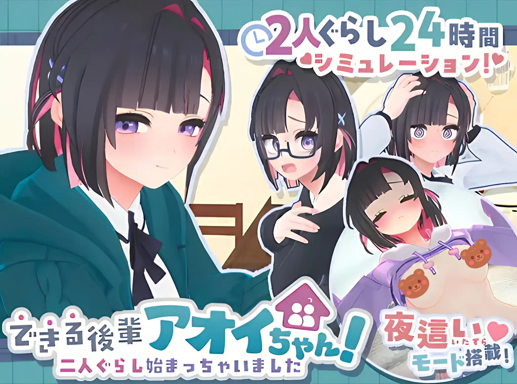 できる後輩アオイちゃん 二人同居主視覺圖|できる後輩アオイちゃん 同居生活メインビジュアル|できる後輩アオイちゃん cohabitation main visual|できる後輩アオイちゃん 同居生活主视觉