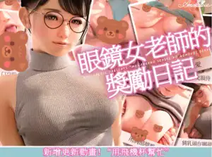 眼鏡女老師的獎勵日記 購買連結・Amelialtie同人社團3D動畫作品商店頁入口｜眼镜女老师的奖励日记 购买链接・Amelialtie同人社团3D动画作品商店页面入口｜メガネ女教師のご褒美日記 購入リンク・Amelialtie同人サークル3Dアニメ作品ページ｜Glasses Female Teacher Reward Diary purchase link to Amelialtie 3D animation store page