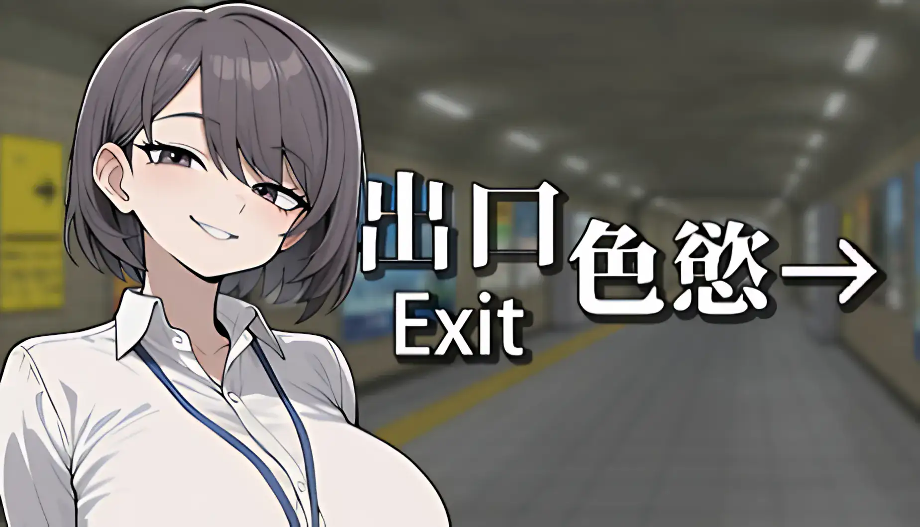 色慾出口 Exit Lust 主視覺圖 地下通道場景與OL女角微笑展示|色欲出口 Exit Lust 主视觉图 地下通道场景与OL女角微笑展示|色欲出口 Exit Lust メインビジュアル 地下通路とOL女性キャラの微笑み|Exit Lust key visual subway tunnel background with smiling office lady character