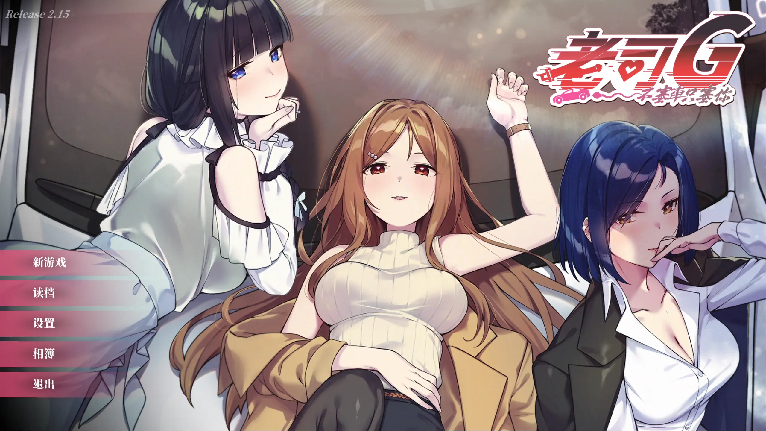 紳士司機主視覺三位女角躺臥床上展現挑逗姿態|绅士司机主视觉三位女角躺卧床上展现挑逗姿态|紳士ドライバーのメインビジュアルで3人の女性キャラクターがベッド上で挑発的なポーズを取る|Main visual of Gentleman Driver featuring three female characters posing provocatively on a bed