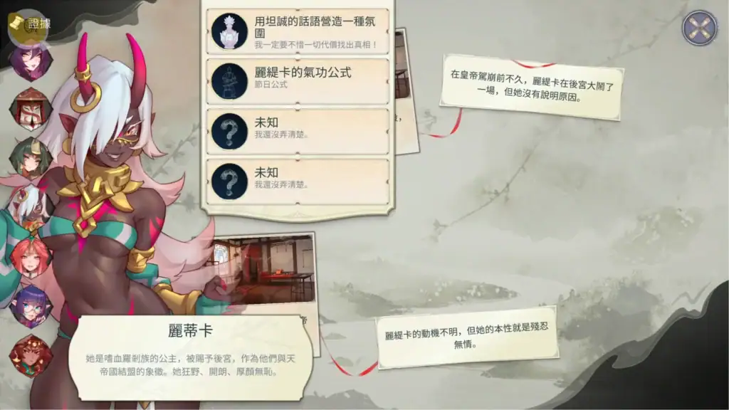 後宮綺夢蒐集證據推理對話系統畫面角色線索分析介面｜后宫绮梦收集证据推理对话系统画面角色线索分析界面｜ハーレムファンタジー 証拠収集推理システム画面｜Harem Fantasy evidence gathering investigation dialogue system screen