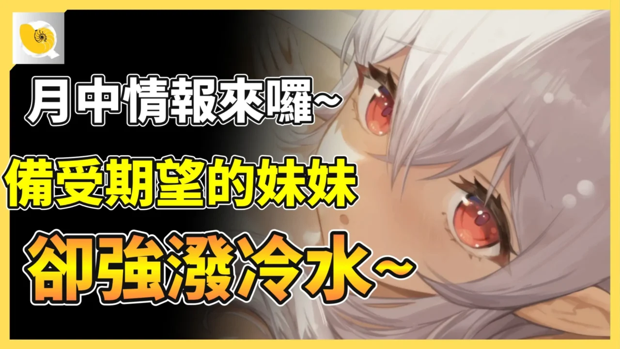 2026 – 4月紳士天地 | 這次的月中情報其實比較清淡一些，但備受矚目的妹妹神作竟然強潑螺哥冷水一波